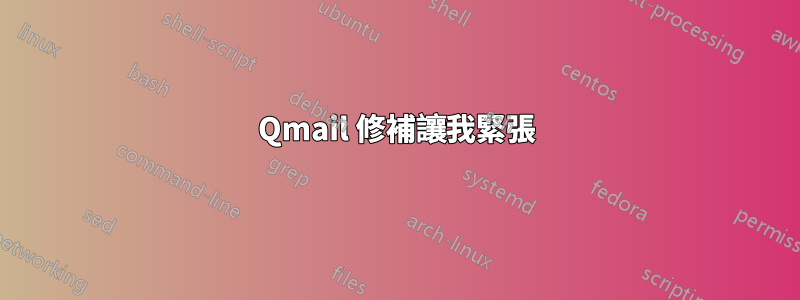 Qmail 修補讓我緊張