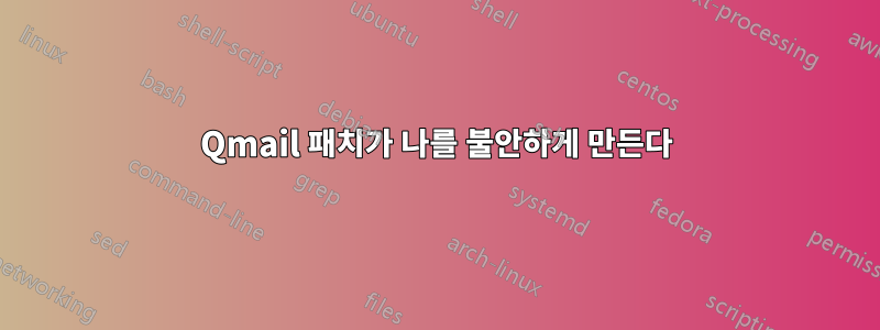 Qmail 패치가 나를 불안하게 만든다