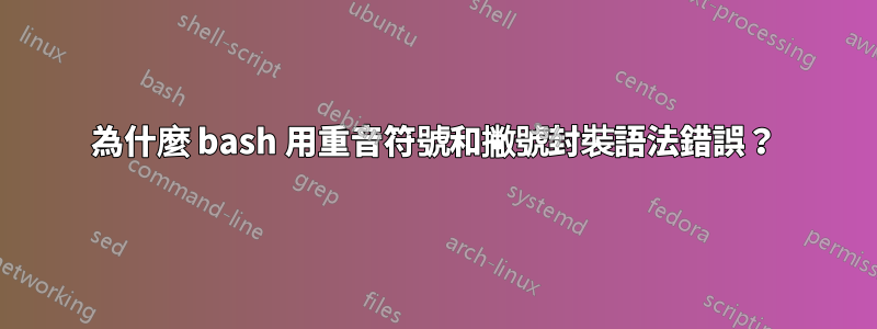 為什麼 bash 用重音符號和撇號封裝語法錯誤？