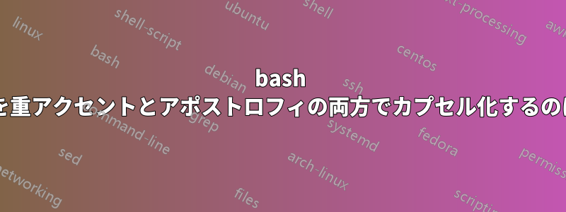 bash が構文エラーを重アクセントとアポストロフィの両方でカプセル化するのはなぜですか?