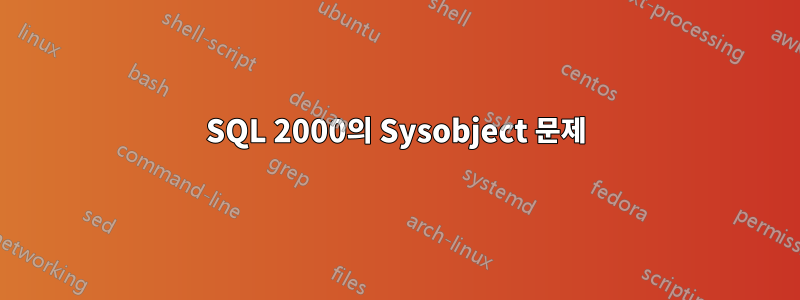 SQL 2000의 Sysobject 문제