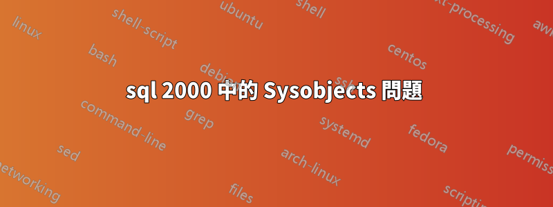 sql 2000 中的 Sysobjects 問題