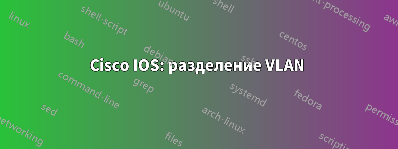 Cisco IOS: разделение VLAN