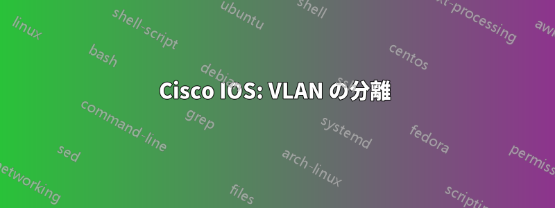 Cisco IOS: VLAN の分離