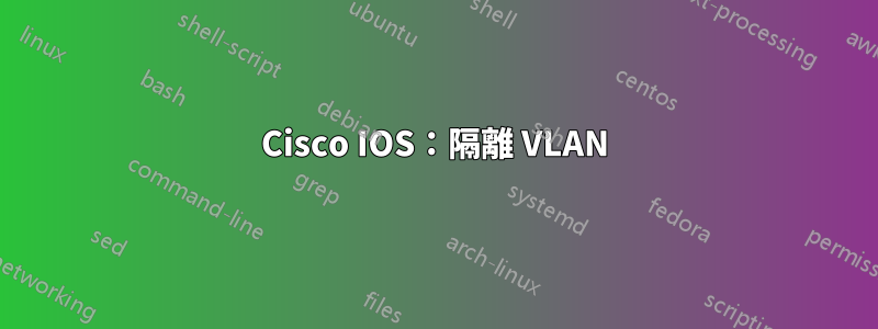 Cisco IOS：隔離 VLAN