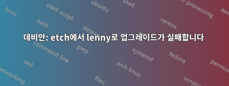 데비안: etch에서 lenny로 업그레이드가 실패합니다