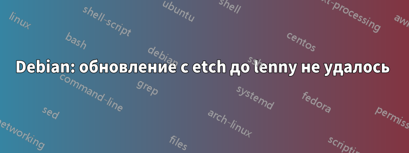 Debian: обновление с etch до lenny не удалось