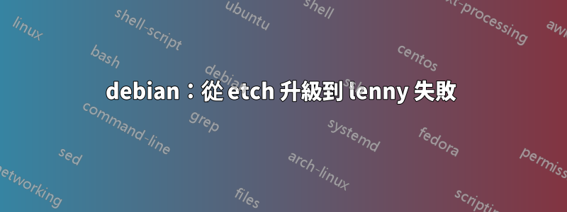 debian：從 etch 升級到 lenny 失敗
