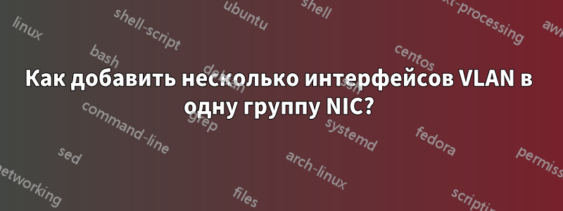 Как добавить несколько интерфейсов VLAN в одну группу NIC?