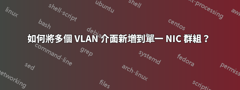 如何將多個 VLAN 介面新增到單一 NIC 群組?