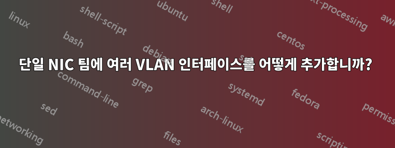 단일 NIC 팀에 여러 VLAN 인터페이스를 어떻게 추가합니까?