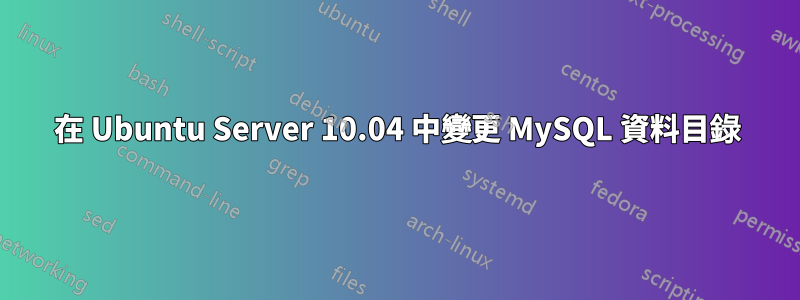 在 Ubuntu Server 10.04 中變更 MySQL 資料目錄