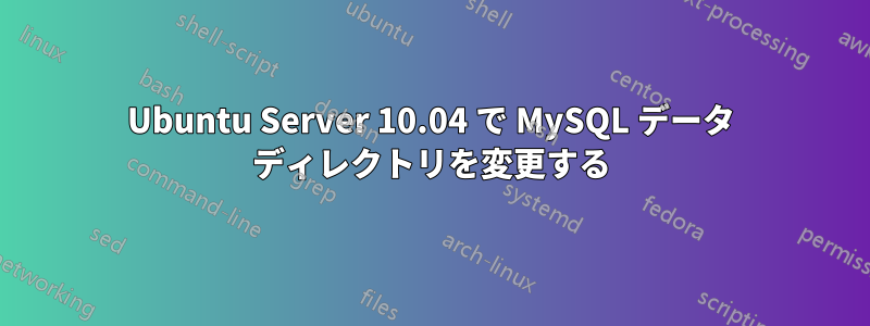 Ubuntu Server 10.04 で MySQL データ ディレクトリを変更する
