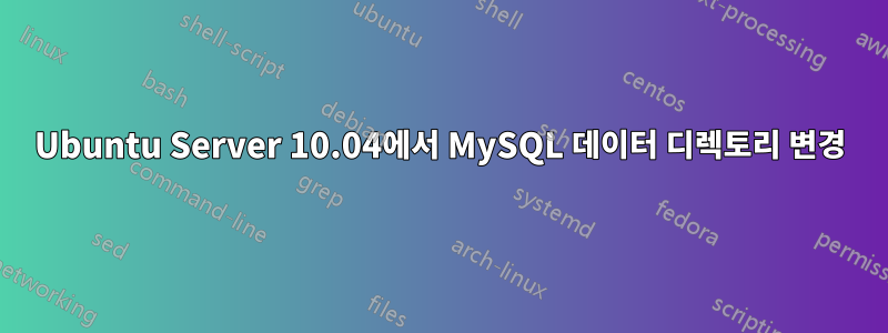 Ubuntu Server 10.04에서 MySQL 데이터 디렉토리 변경
