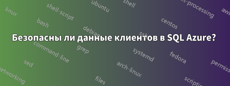 Безопасны ли данные клиентов в SQL Azure?