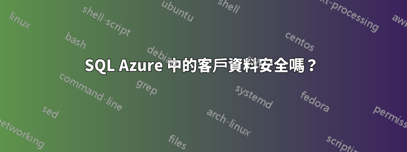 SQL Azure 中的客戶資料安全嗎？
