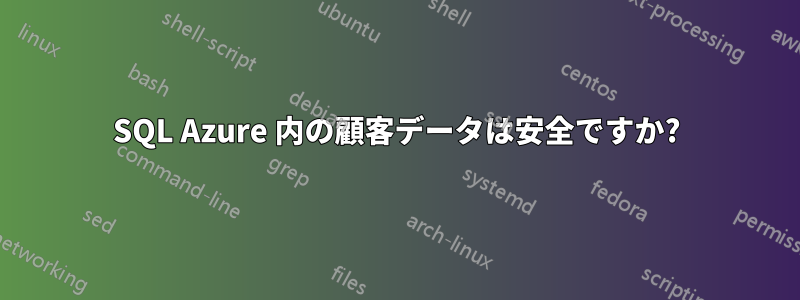 SQL Azure 内の顧客データは安全ですか?