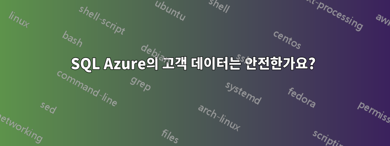 SQL Azure의 고객 데이터는 안전한가요?