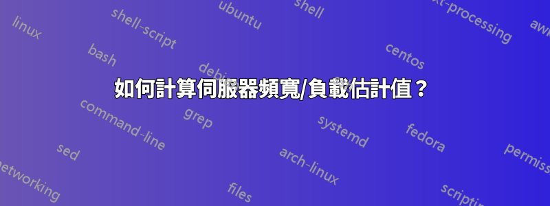 如何計算伺服器頻寬/負載估計值？
