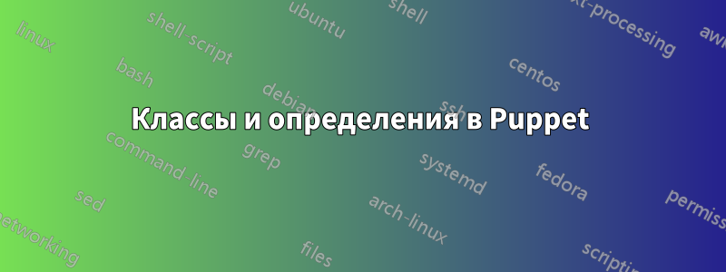 Классы и определения в Puppet