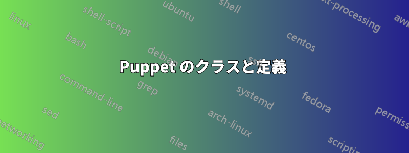 Puppet のクラスと定義