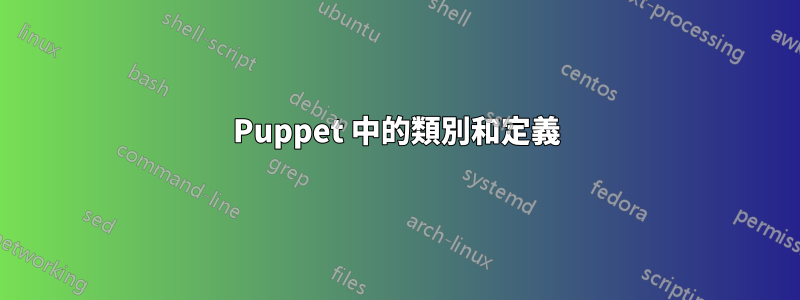 Puppet 中的類別和定義