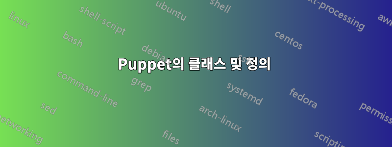Puppet의 클래스 및 정의