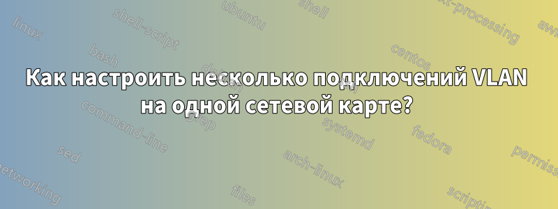 Как настроить несколько подключений VLAN на одной сетевой карте?