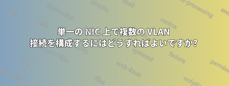 単一の NIC 上で複数の VLAN 接続を構成するにはどうすればよいですか?