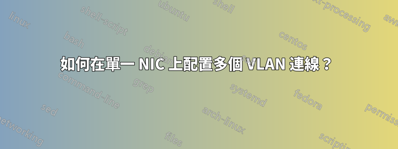 如何在單一 NIC 上配置多個 VLAN 連線？