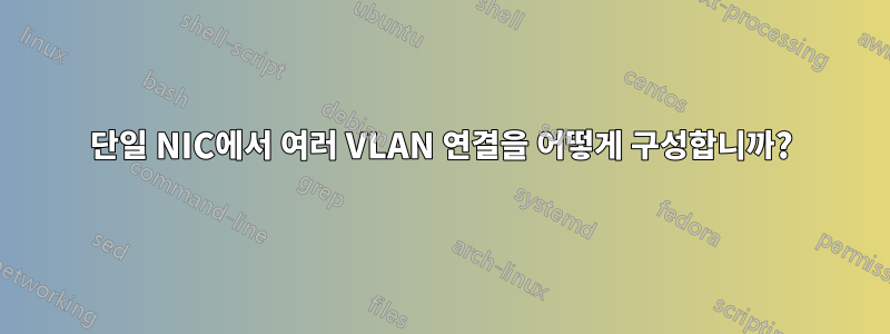 단일 NIC에서 여러 VLAN 연결을 어떻게 구성합니까?