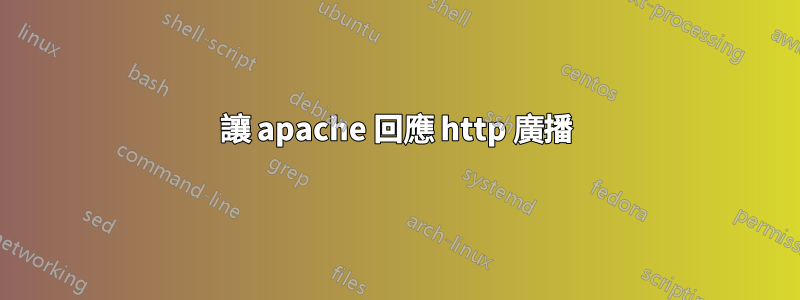 讓 apache 回應 http 廣播