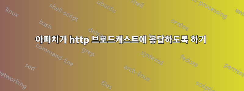 아파치가 http 브로드캐스트에 응답하도록 하기