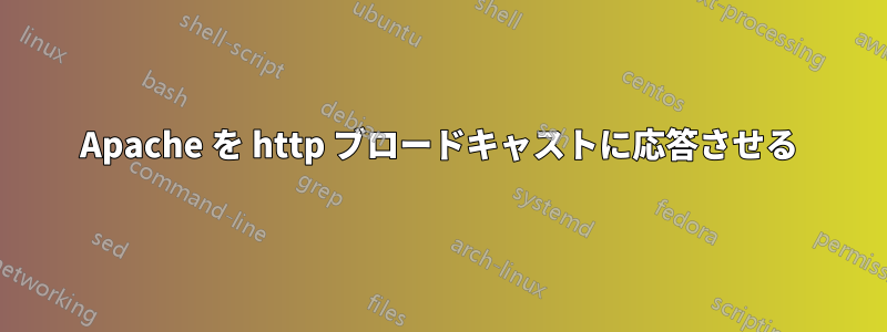 Apache を http ブロードキャストに応答させる