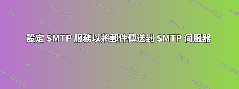設定 SMTP 服務以將郵件傳送到 SMTP 伺服器