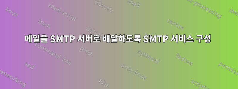 메일을 SMTP 서버로 배달하도록 SMTP 서비스 구성
