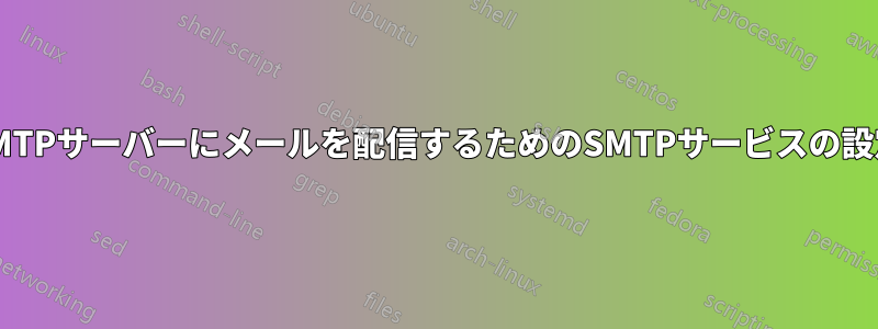SMTPサーバーにメールを配信するためのSMTPサービスの設定