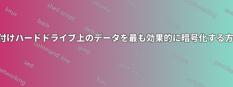 外付けハードドライブ上のデータを最も効果的に暗号化する方法
