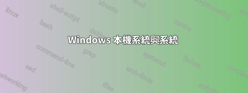 Windows 本機系統與系統