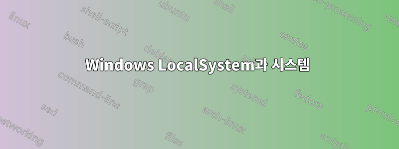 Windows LocalSystem과 시스템