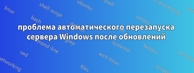 проблема автоматического перезапуска сервера Windows после обновлений