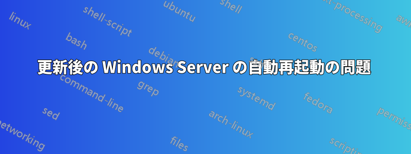 更新後の Windows Server の自動再起動の問題