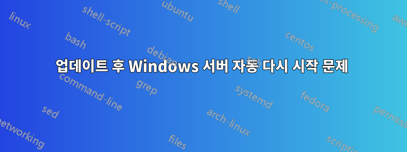 업데이트 후 Windows 서버 자동 다시 시작 문제