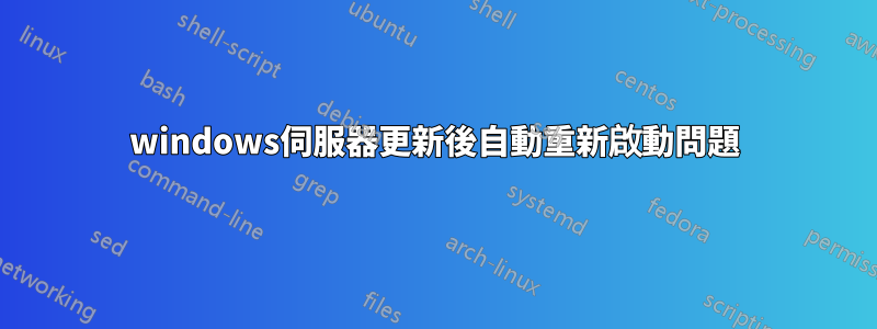 windows伺服器更新後自動重新啟動問題