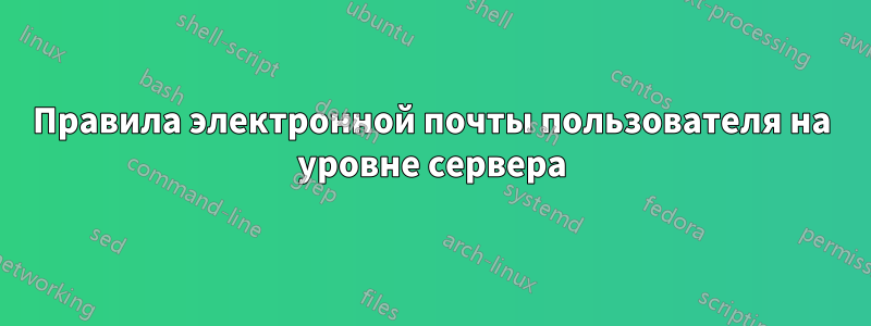 Правила электронной почты пользователя на уровне сервера