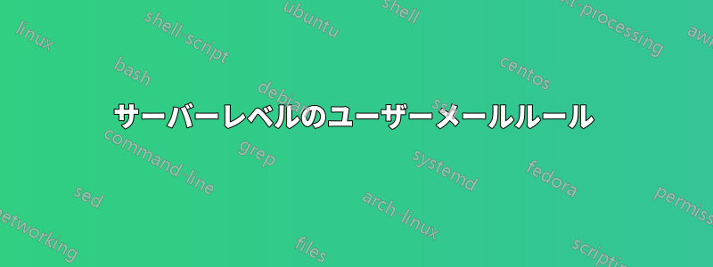 サーバーレベルのユーザーメールルール