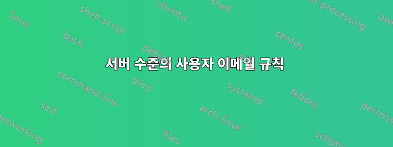 서버 수준의 사용자 이메일 규칙