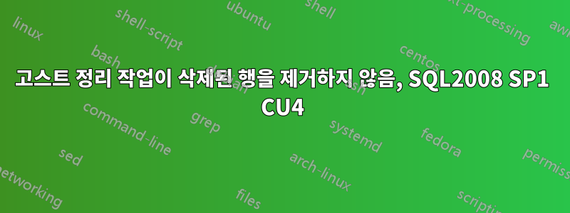고스트 정리 작업이 삭제된 행을 제거하지 않음, SQL2008 SP1 CU4