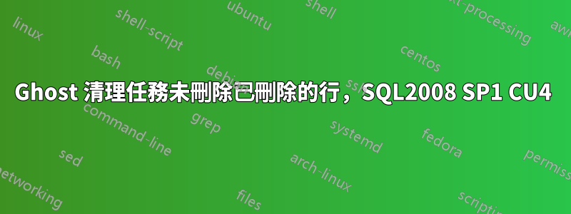 Ghost 清理任務未刪除已刪除的行，SQL2008 SP1 CU4