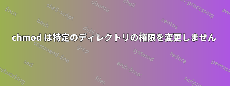 chmod は特定のディレクトリの権限を変更しません